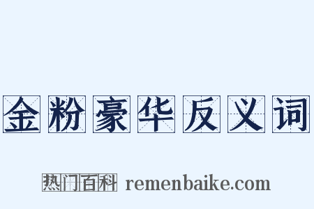 金粉豪华反义词是什么意思的图片